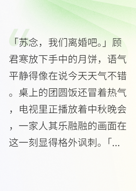 中秋佳节他要离婚娶白月光