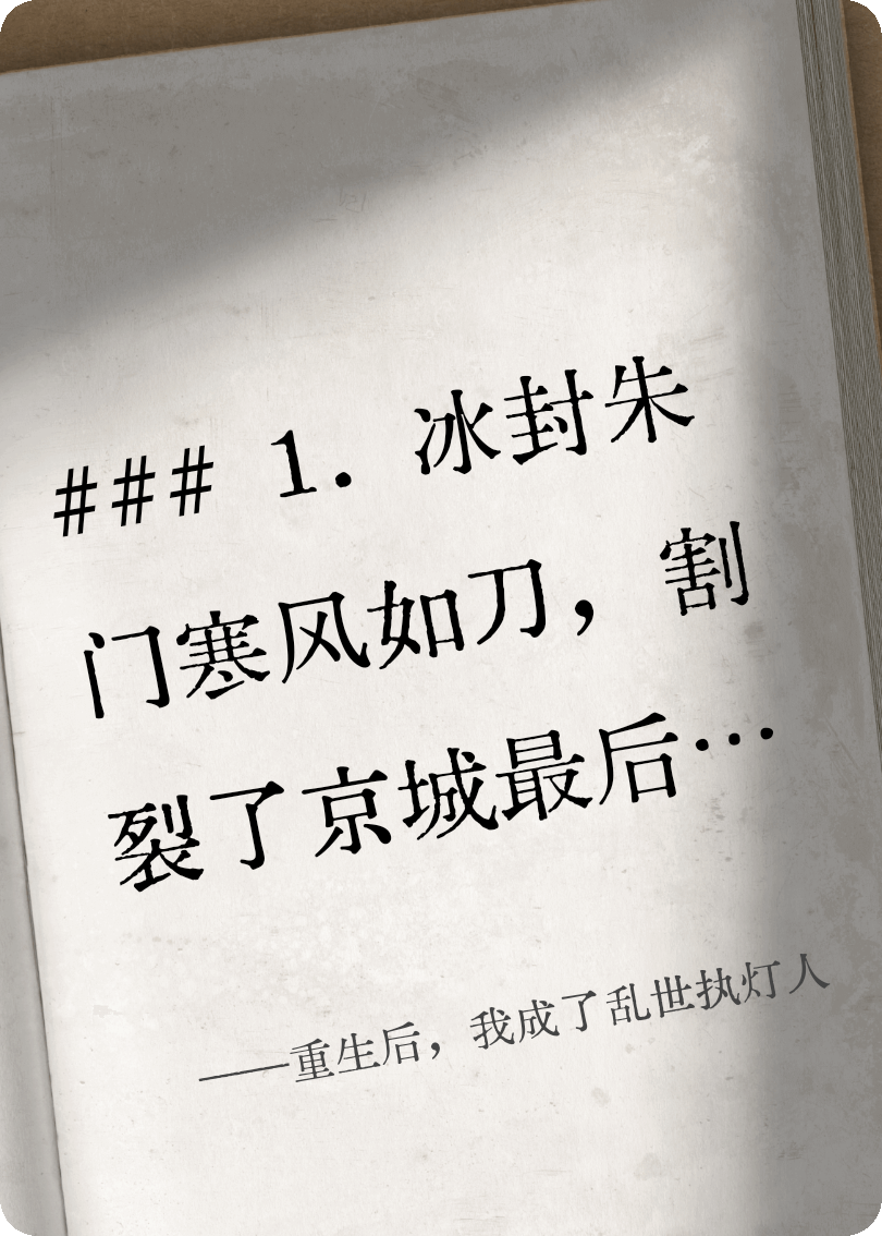 重生后，我成了乱世执灯人
