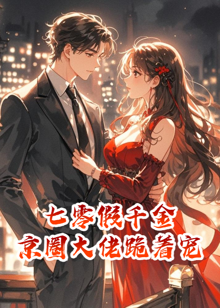 七零假千金，京圈大佬跪着宠