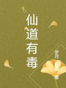 仙道有毒