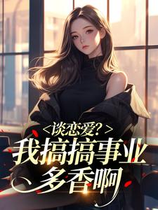 谈恋爱？我搞搞事业多香啊