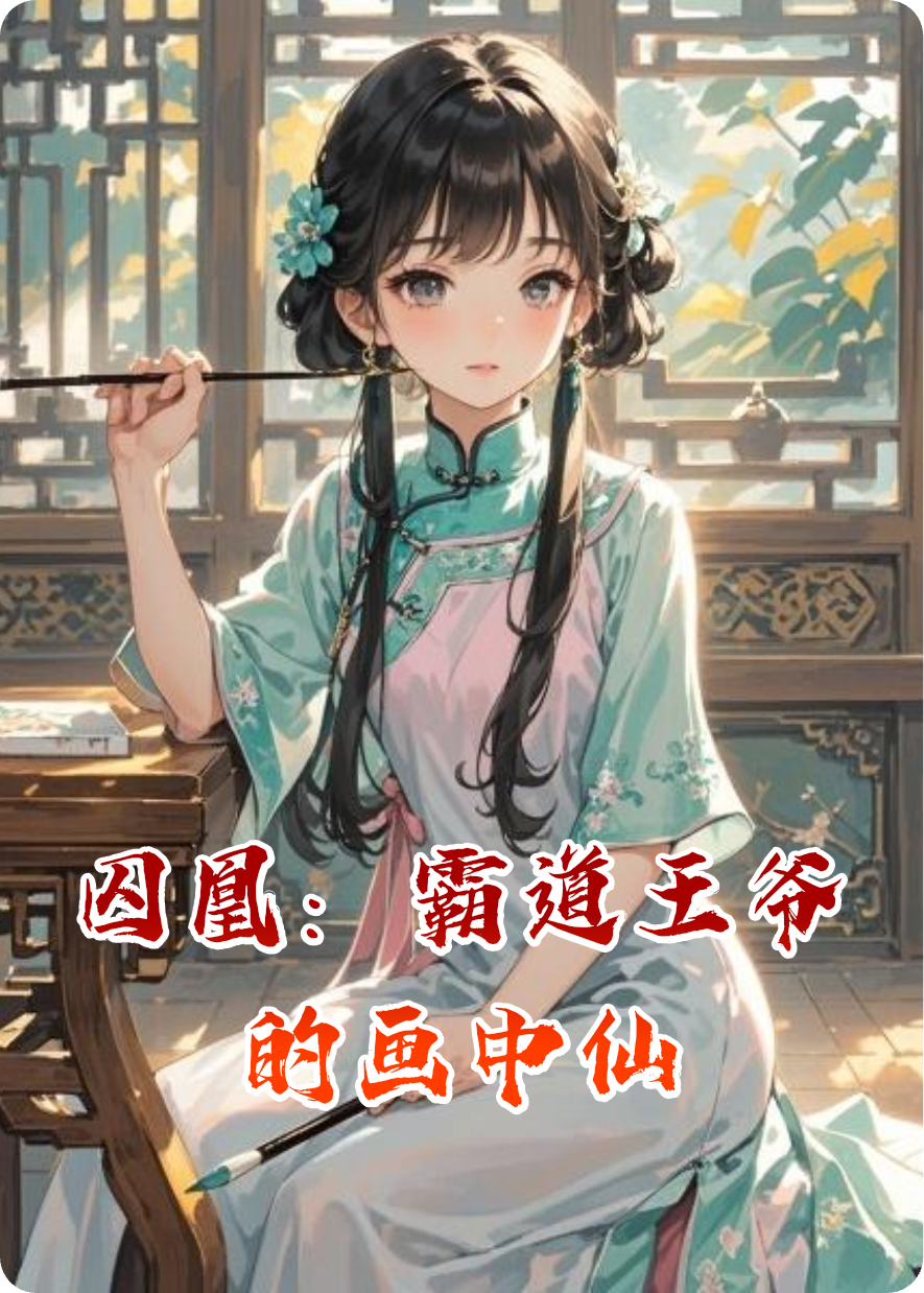 囚凰：霸道王爷的画中仙