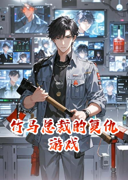 竹马总裁的复仇游戏