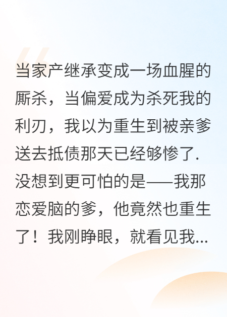 我重生后，恋爱脑的爹也重生了