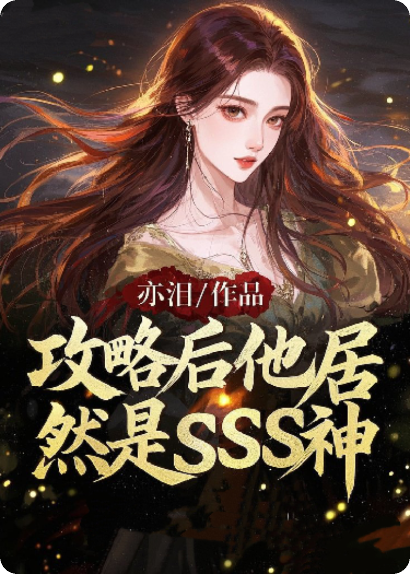 攻略后他居然是SSS神
