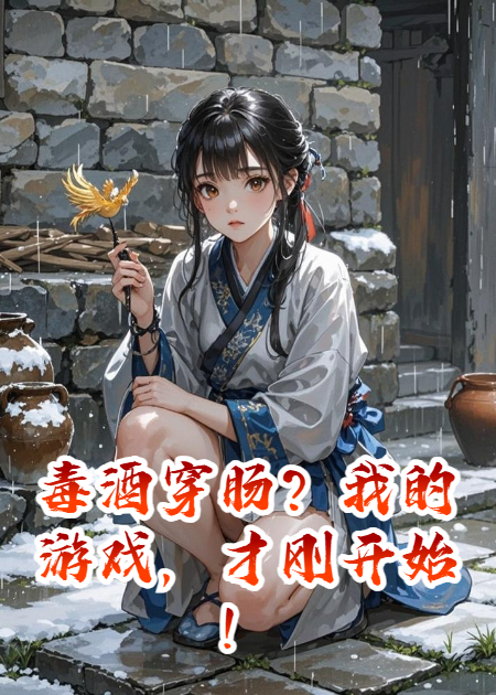 毒酒穿肠？我的游戏，才刚开始！