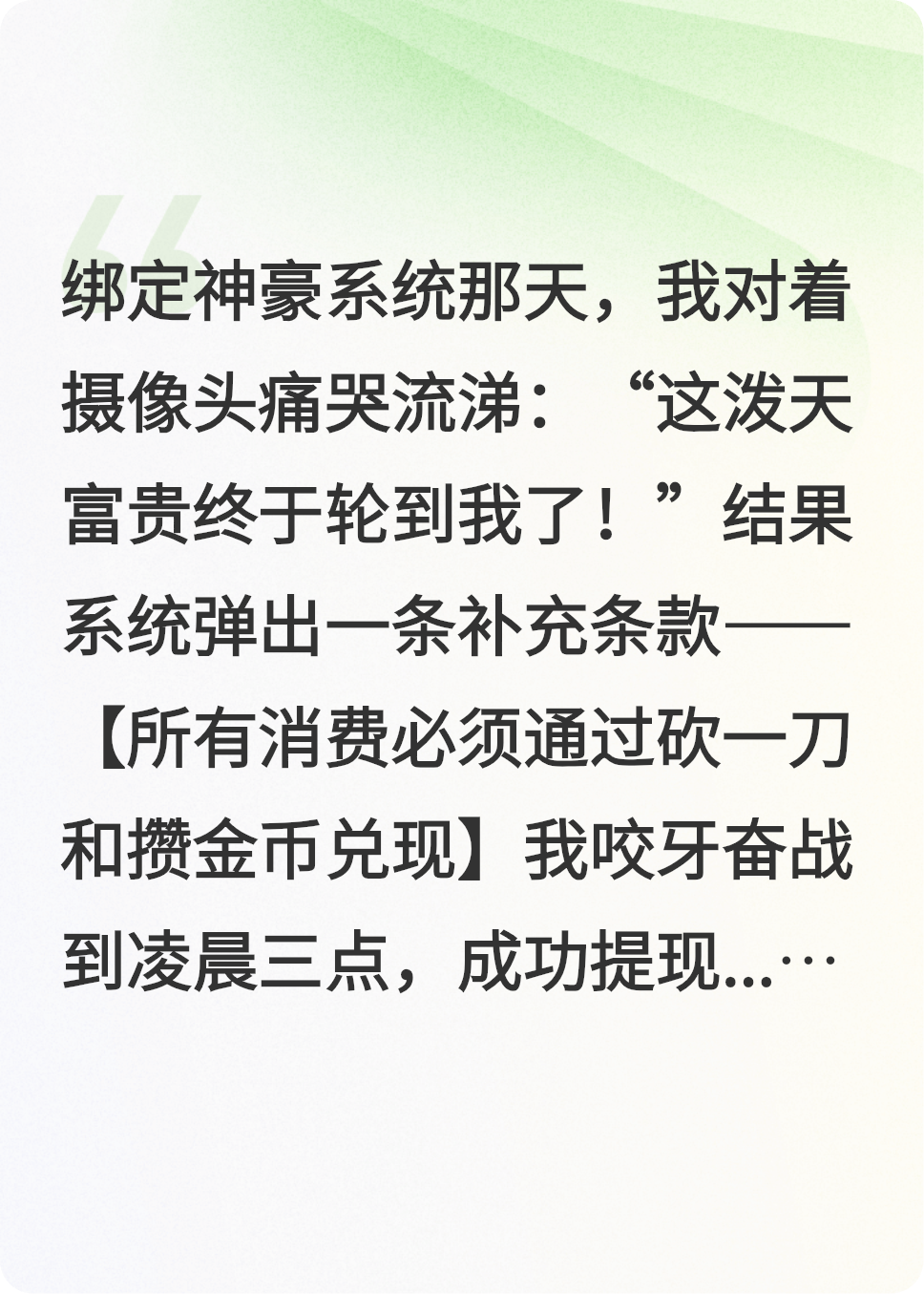 系统要我挥霍，我却抠成热搜