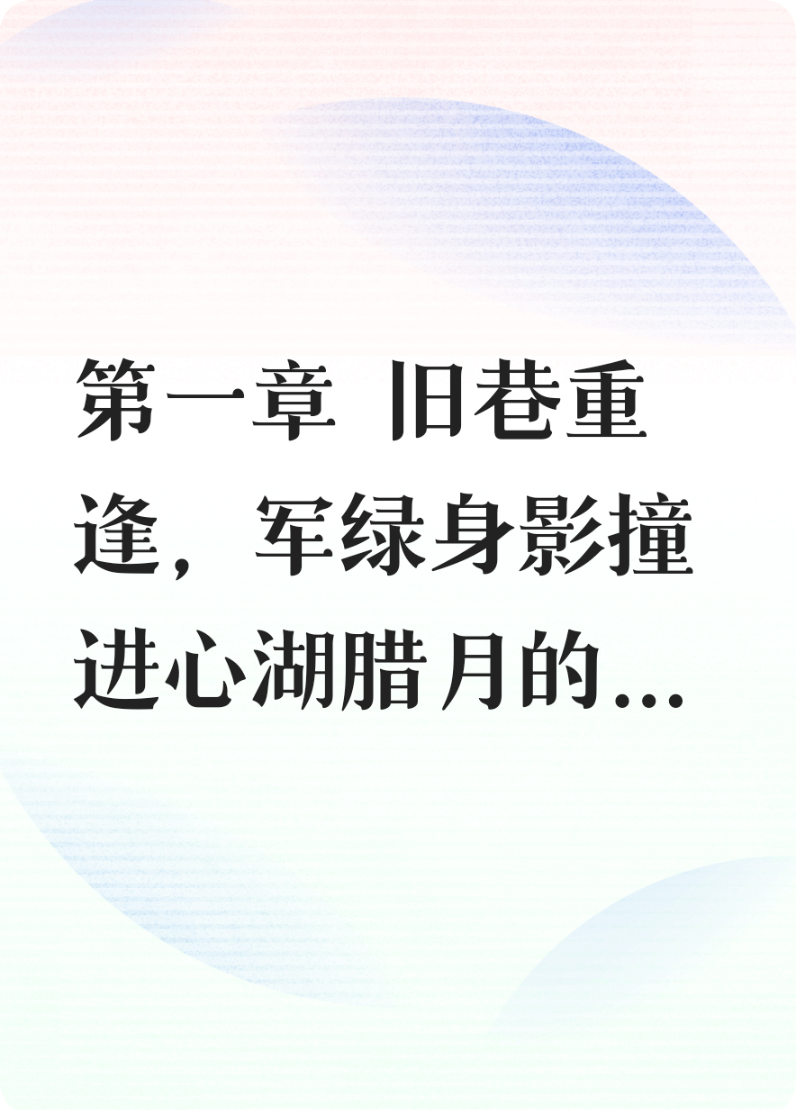 军绿色的谎言与白衬衫的温柔