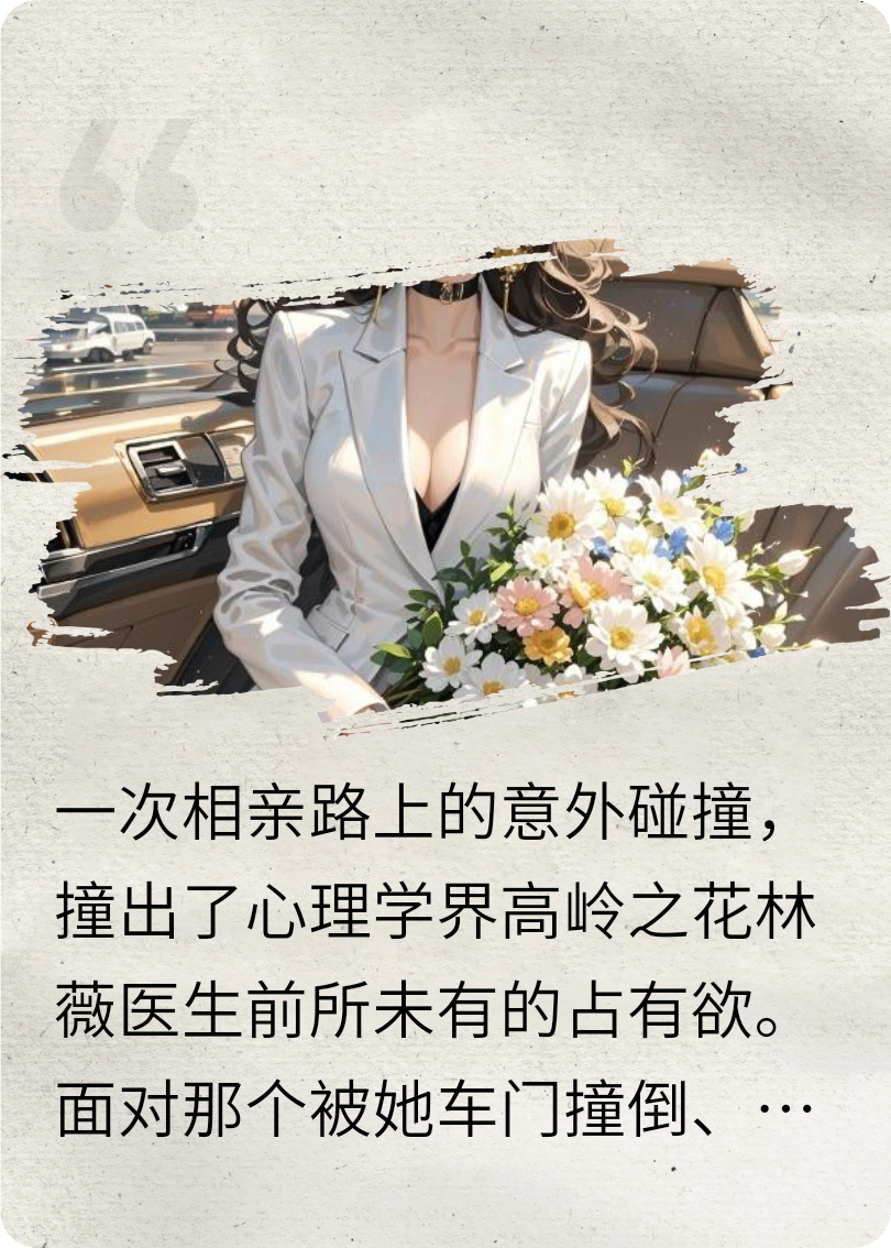霸道女医生和她的软糯小娇夫