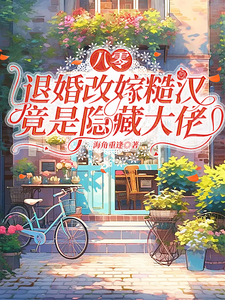 八零：退婚改嫁糙汉竟是隐藏大佬