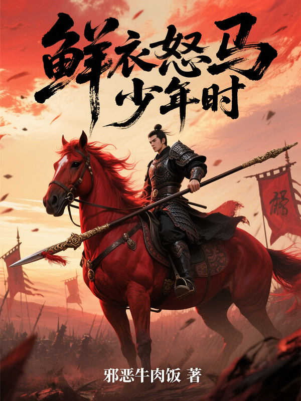 鲜衣怒马少年时
