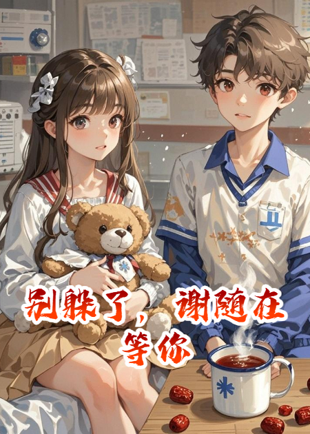 别躲了，谢随在等你