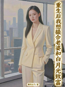 重生后我想撮合老婆和白月光致富