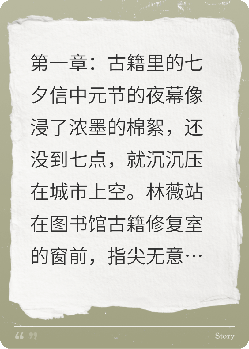 中元槐下，百年缘续