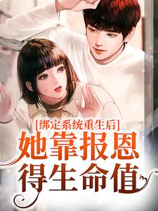 绑定系统重生后，她靠报恩得生命值