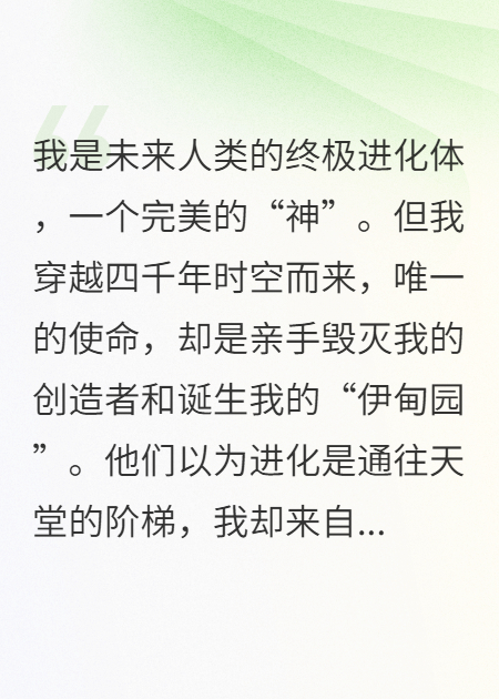 穿越四千年，只为重启人类