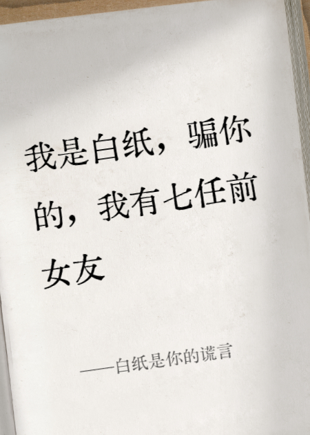 白纸是你的谎言