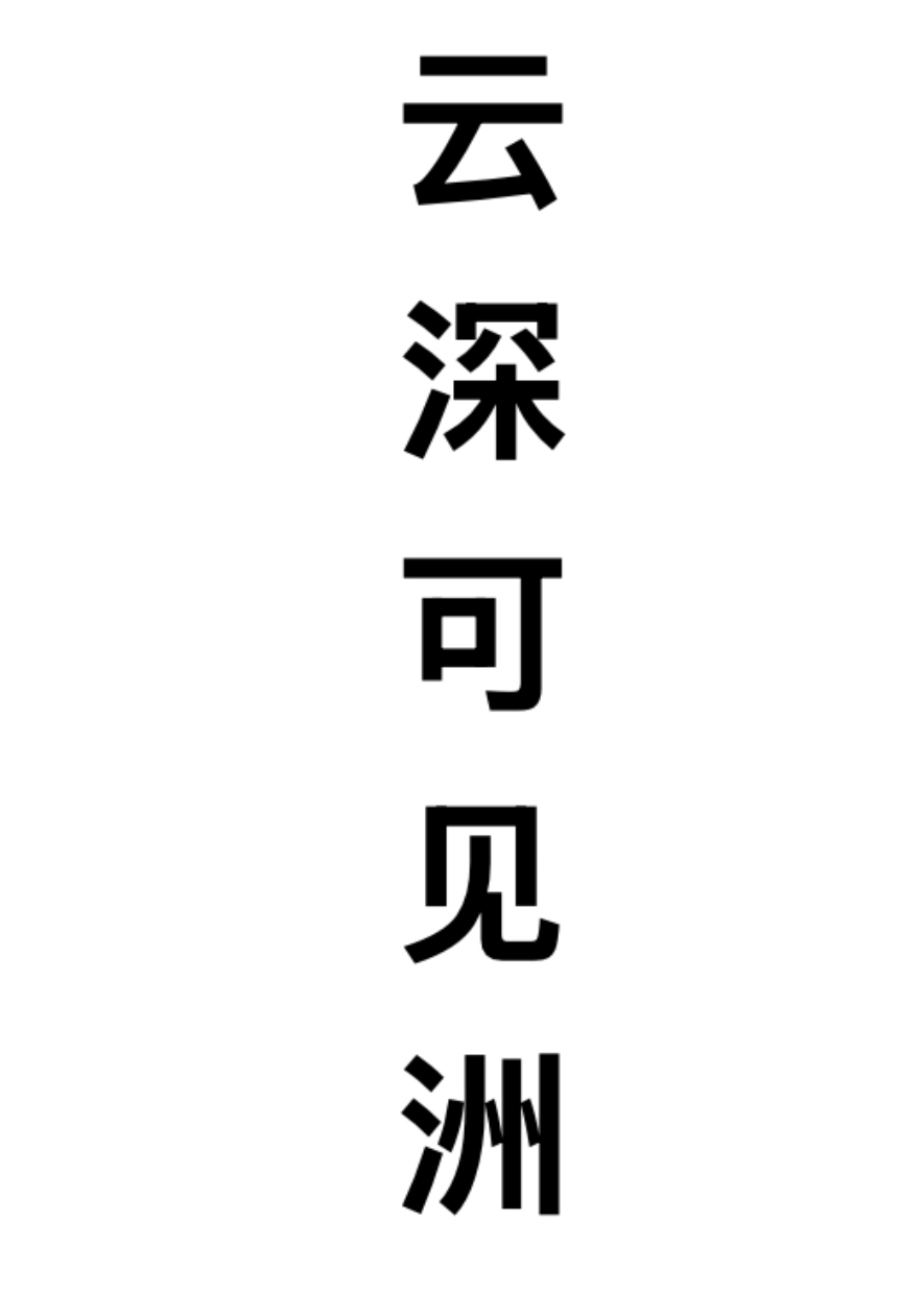 云深可见洲