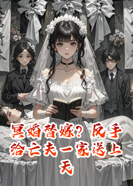冥婚替嫁？反手给亡夫一家送上天