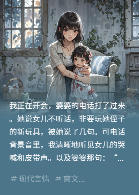 5岁女儿被辱，我一凳子砸晕她