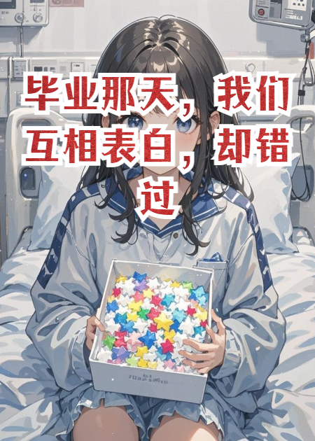毕业那天，我们互相表白，却错过了十五年