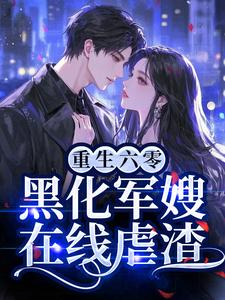 重生六零：黑化军嫂在线虐渣