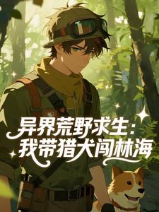 异界荒野求生：我带猎犬闯林海