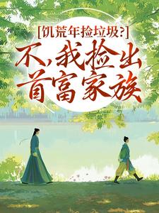 饥荒年捡垃圾？不，我捡出首富家族