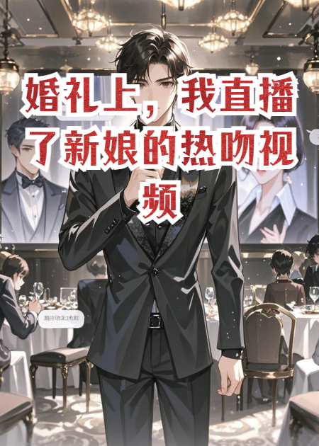 婚礼上，我直播了新娘的热吻视频