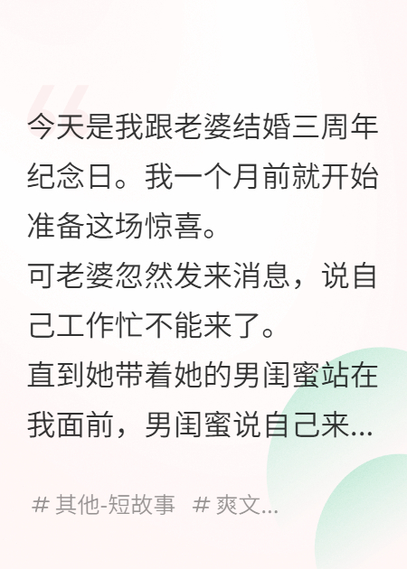 结婚纪念日老婆和男闺蜜去看话剧后，我离婚了