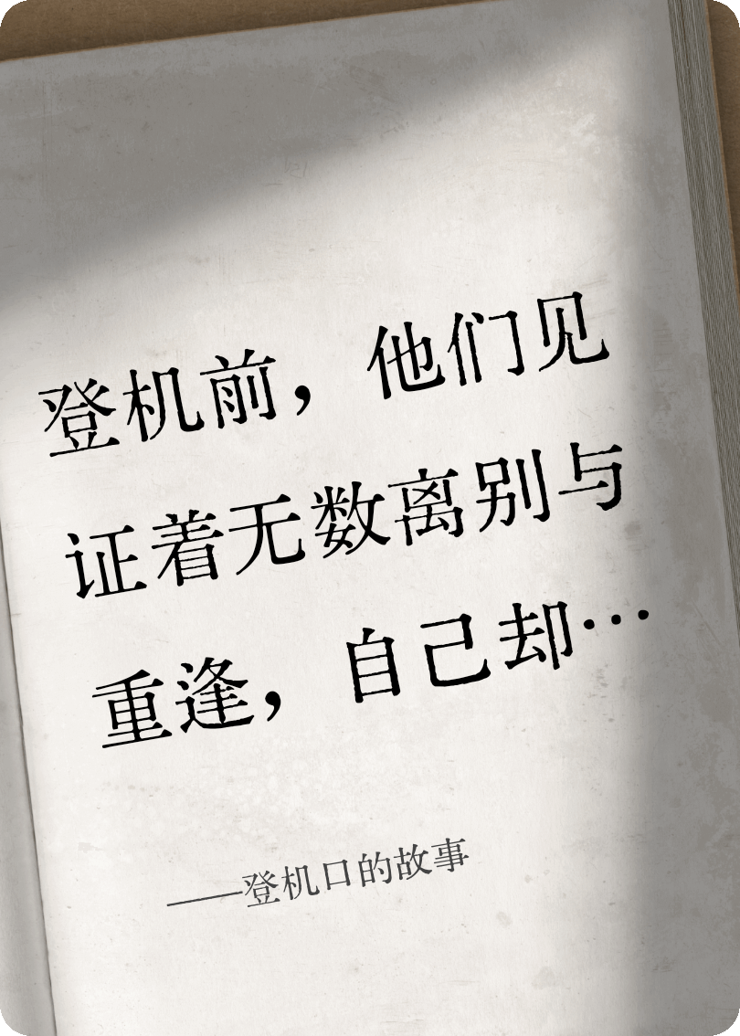 登机口的故事