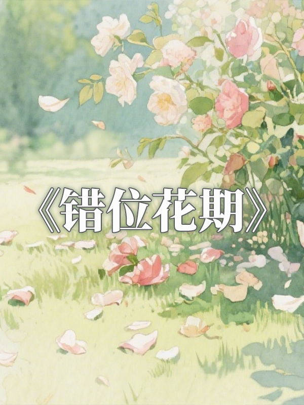 错位花期：心湖微澜。