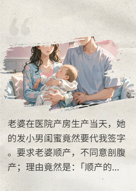 我老婆竟然跟她发小生孩子