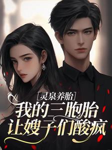 灵泉养胎：我的三胞胎让嫂子们酸疯