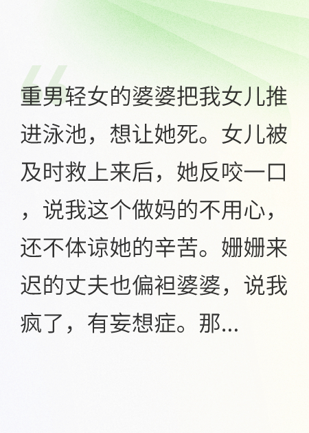 婆婆把我女儿推进了游泳池