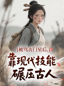 被骂丧门星后，靠现代技能碾压古人