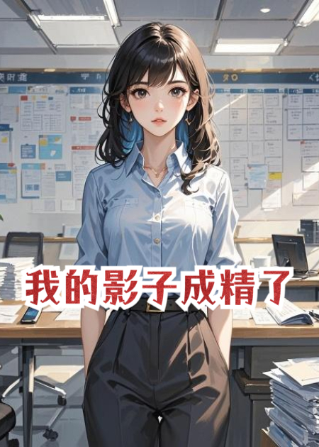 我的影子成精了