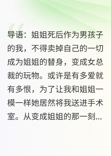 姐姐死后他成了女总裁的小娇妻