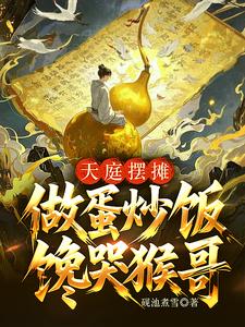 天庭摆摊，做蛋炒饭馋哭猴哥