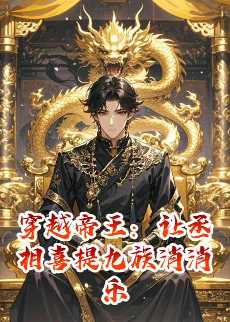 穿越帝王：让丞相喜提九族消消乐