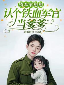 资本家崽崽，认个铁血军官当爹爹
