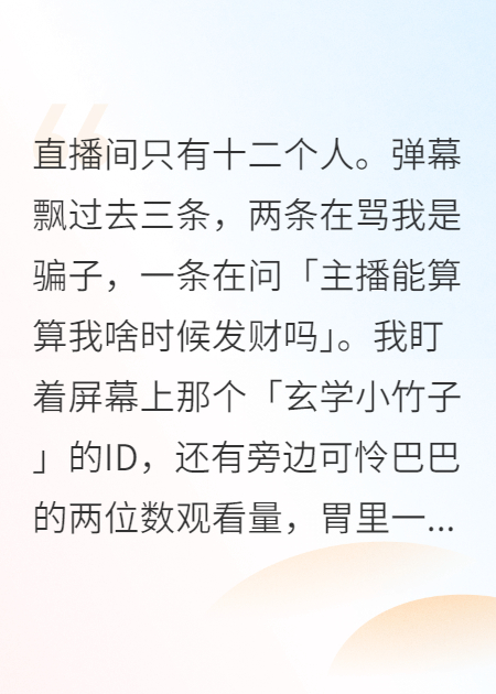 直播算命，连线到顶流的前女友