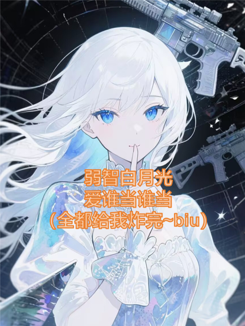 弱智白月光，谁爱当谁当