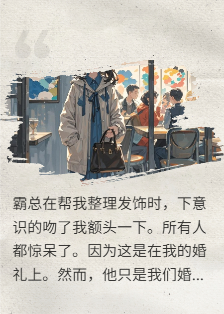 我在婚礼上换新郎