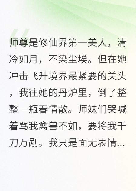 师尊，我在你的丹炉里下了春情散