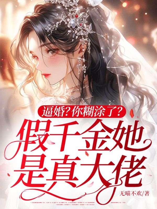 逼婚？你糊涂了？假千金她是真大佬