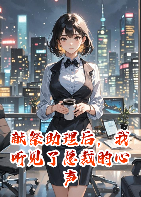 献祭助理后，我听见了总裁的心声