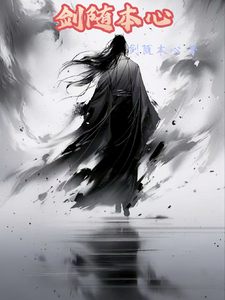 剑随本心