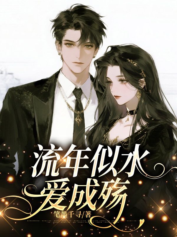 流年似水爱成殇