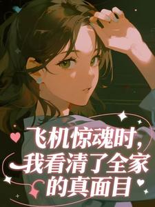飞机惊魂时，我看清了全家的真面目